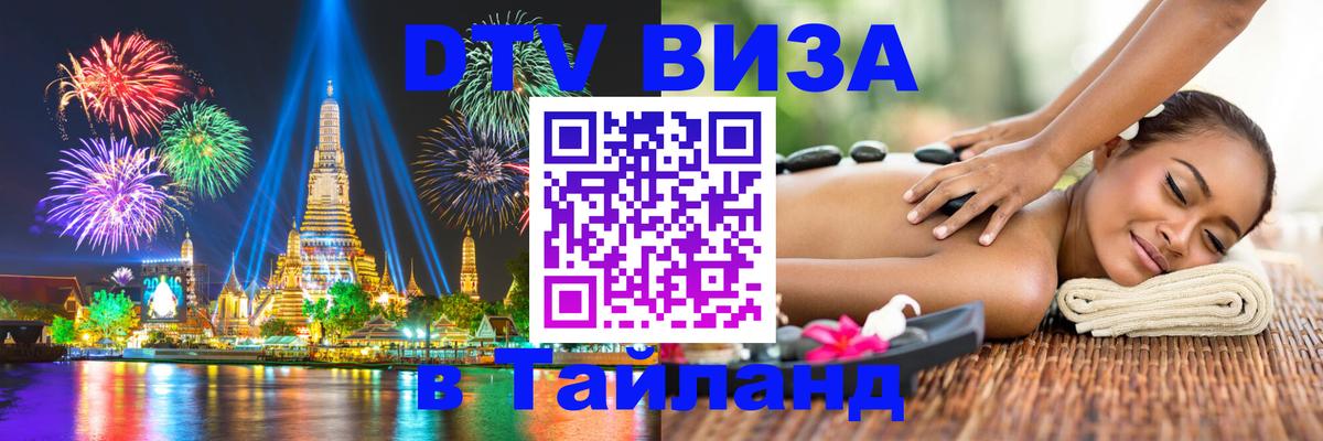 Долгосрочная виза DTV в Тайланд Гватемала 
