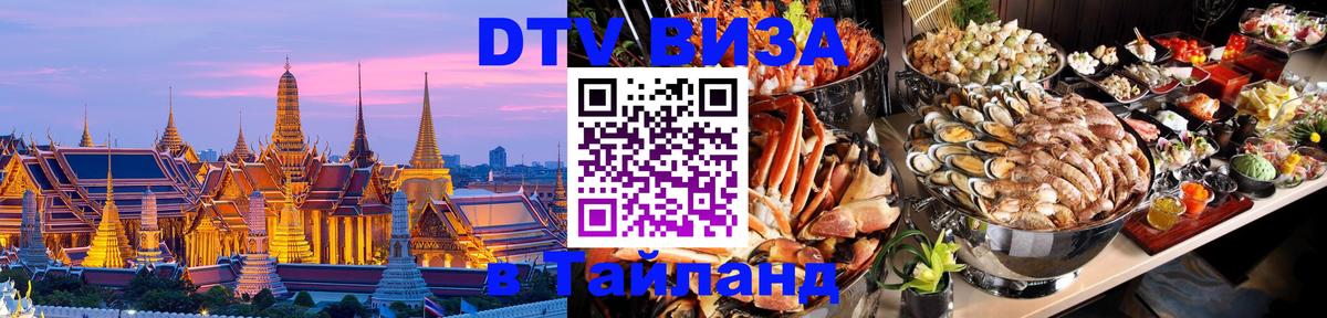 DTV виза Тайланд 